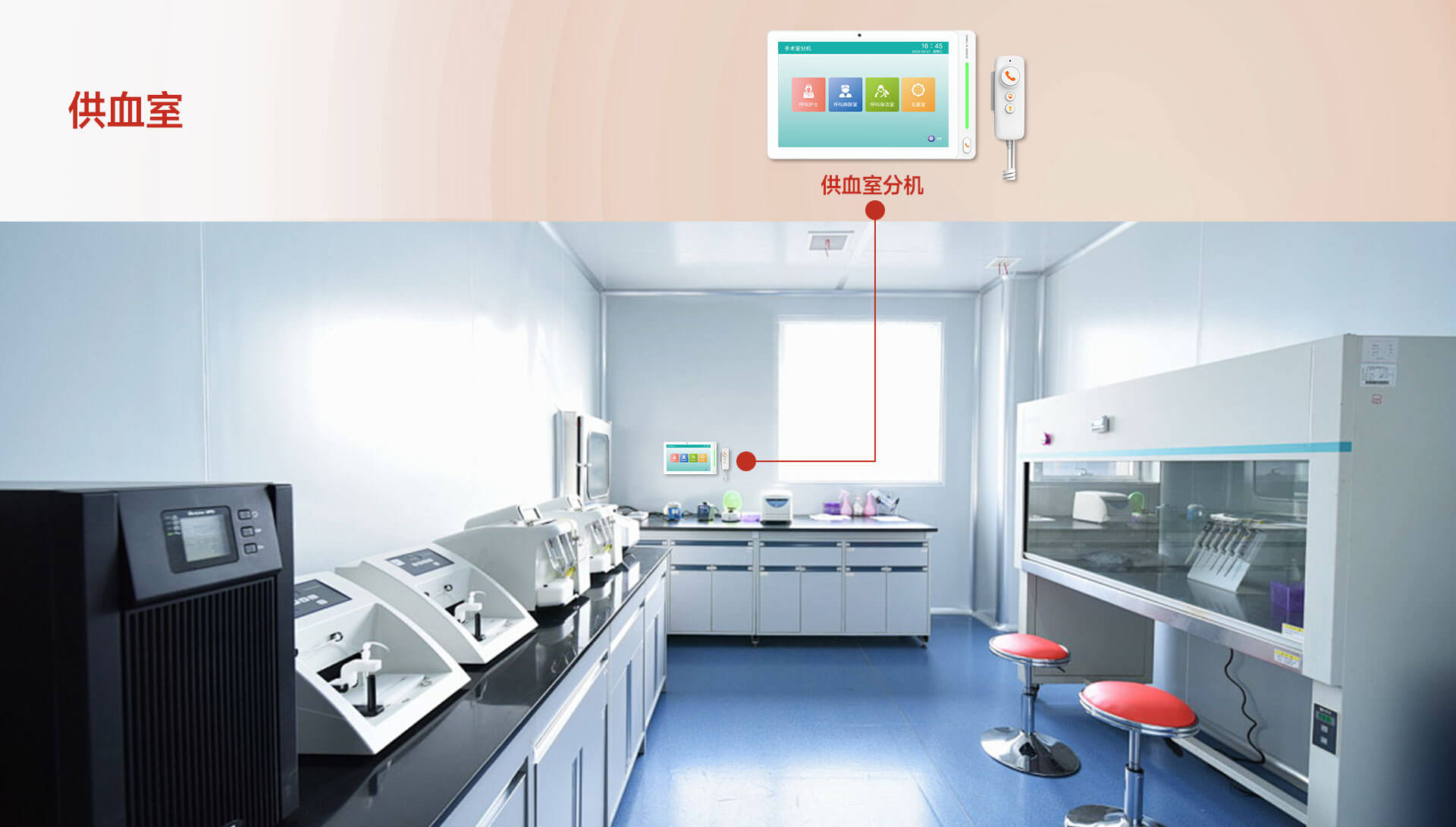 供血室